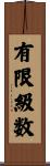 有限級数 Scroll