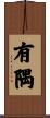 有隅 Scroll