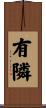 有隣 Scroll
