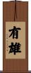有雄 Scroll