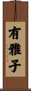 有雅子 Scroll