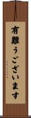有難うございます Scroll