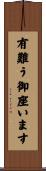有難う御座います Scroll