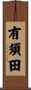 有須田 Scroll