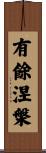 有餘涅槃 Scroll