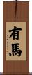 有馬 Scroll