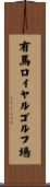 有馬ロイヤルゴルフ場 Scroll