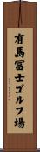 有馬冨士ゴルフ場 Scroll