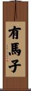 有馬子 Scroll