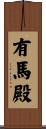 有馬殿 Scroll