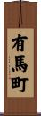 有馬町 Scroll