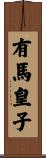 有馬皇子 Scroll