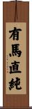 有馬直純 Scroll
