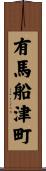 有馬船津町 Scroll