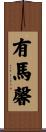 有馬馨 Scroll