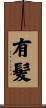 有髪 Scroll