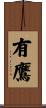 有鷹 Scroll