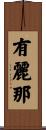 有麗那 Scroll