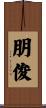 朋俊 Scroll