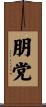 朋党 Scroll