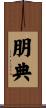 朋典 Scroll