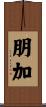朋加 Scroll