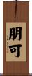 朋可 Scroll