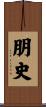 朋史 Scroll