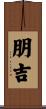 朋吉 Scroll