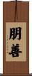 朋善 Scroll
