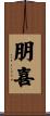 朋喜 Scroll