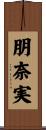 朋奈実 Scroll