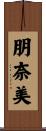 朋奈美 Scroll