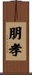 朋孝 Scroll