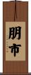 朋市 Scroll