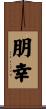 朋幸 Scroll