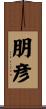 朋彦 Scroll