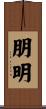 朋明 Scroll