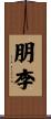 朋李 Scroll