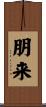 朋来 Scroll
