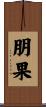 朋果 Scroll
