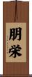 朋栄 Scroll