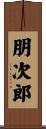 朋次郎 Scroll