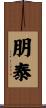 朋泰 Scroll