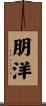 朋洋 Scroll