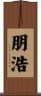 朋浩 Scroll