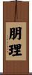 朋理 Scroll