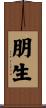 朋生 Scroll