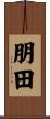 朋田 Scroll
