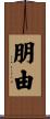 朋由 Scroll